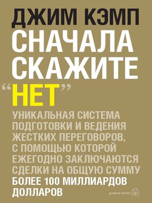 cover image of Сначала скажите «нет». Секреты профессиональных переговорщиков